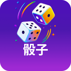 骰子