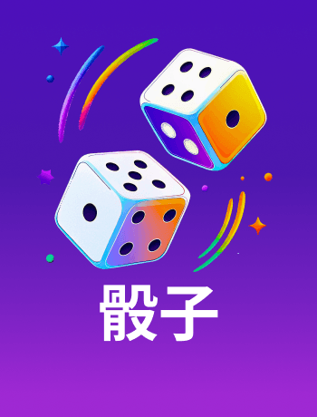 骰子