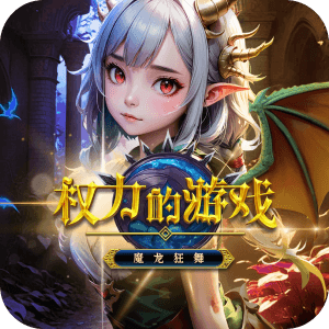 權力的遊戲 魔龍狂舞