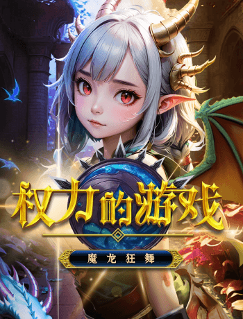 權力的遊戲 魔龍狂舞