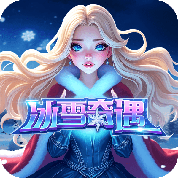 冰雪奇遇