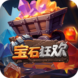 寶石狂歡
