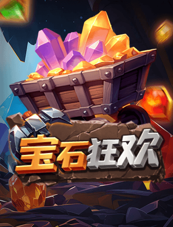 寶石狂歡