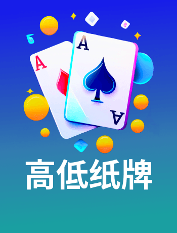 高低紙牌