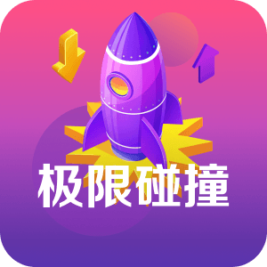極限碰撞