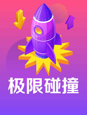 極限碰撞
