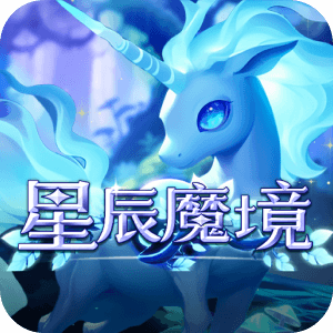 星辰魔境