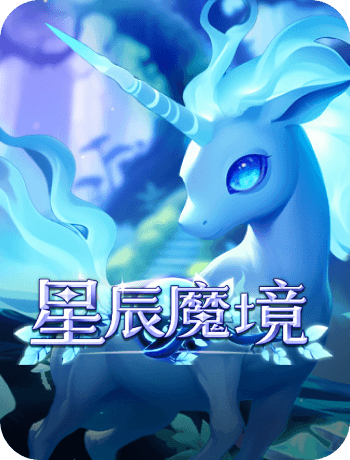 星辰魔境