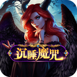 沉睡魔咒
