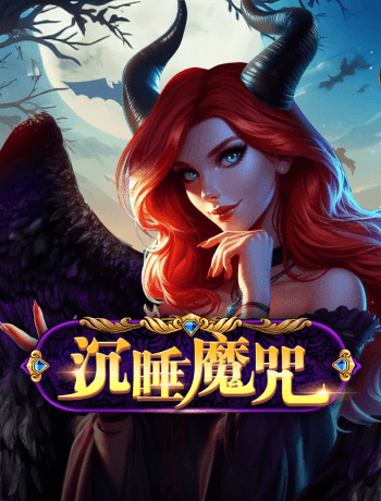沉睡魔咒