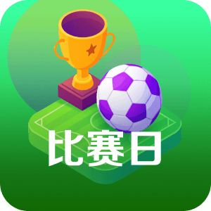 比賽日