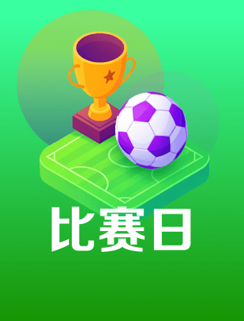 比賽日