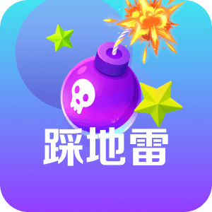 踩地雷