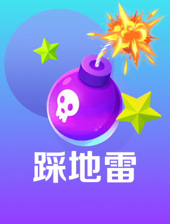 踩地雷