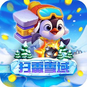 掃雷 雪域