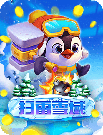 掃雷 雪域