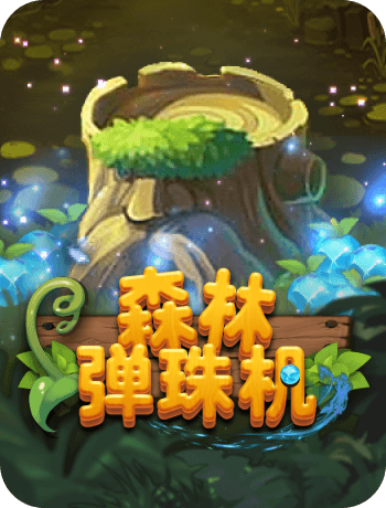 森林彈珠機