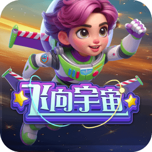 飛向宇宙