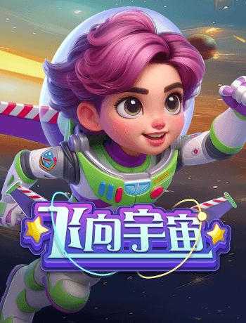 飛向宇宙