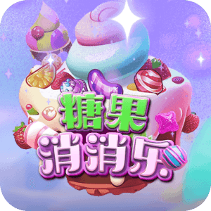 糖果消消樂