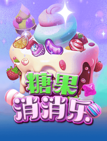 糖果消消樂