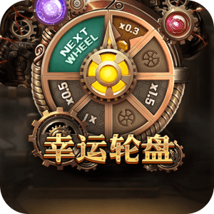 幸運輪盤