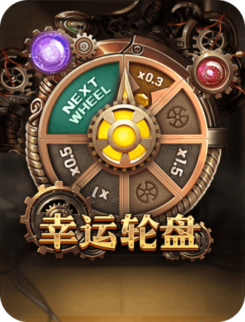 幸運輪盤