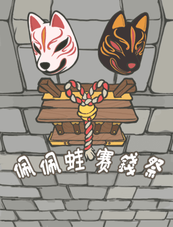 佩佩蛙賽錢祭