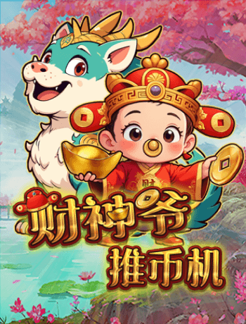 財神爺推幣機