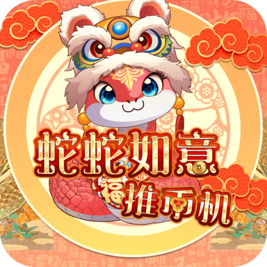 蛇蛇如意推幣機