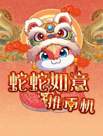 蛇蛇如意推幣機
