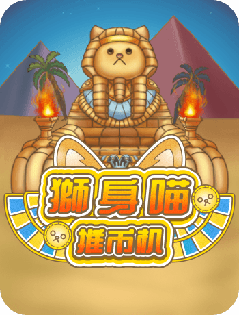 獅身喵推幣機