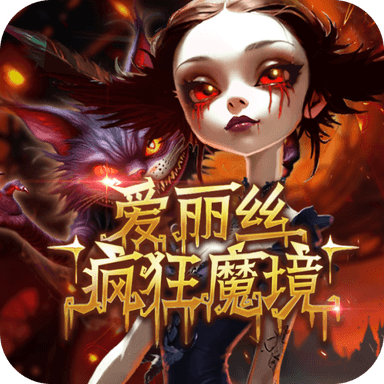 愛麗絲 瘋狂魔境