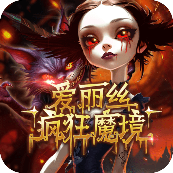 愛麗絲 瘋狂魔境
