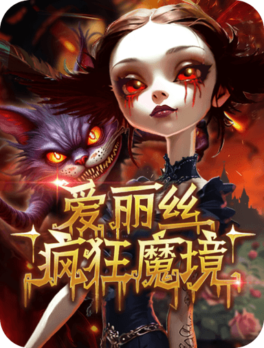 愛麗絲 瘋狂魔境