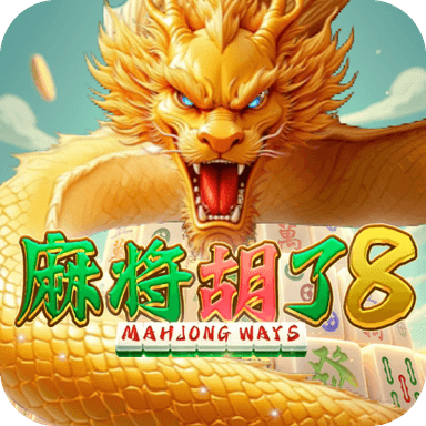 麻將胡了8