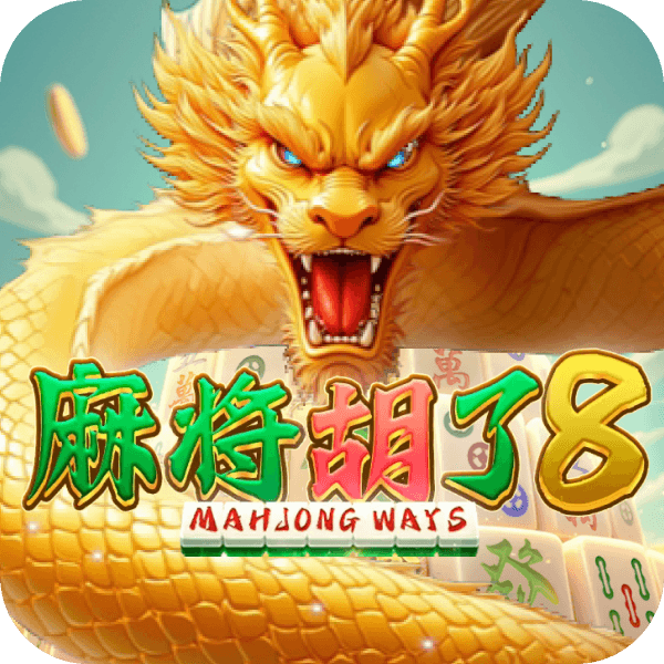 麻將胡了8