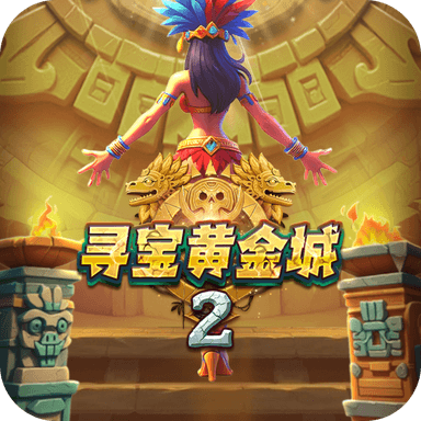 尋寶黃金城2
