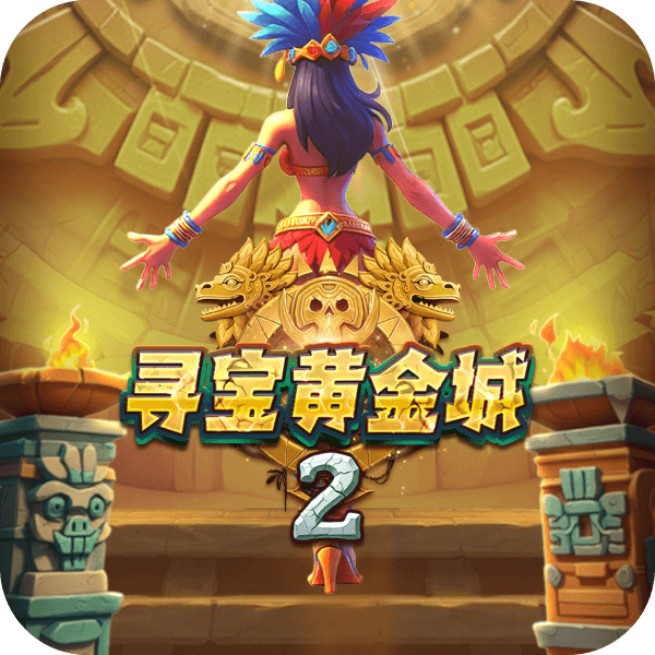 尋寶黃金城2