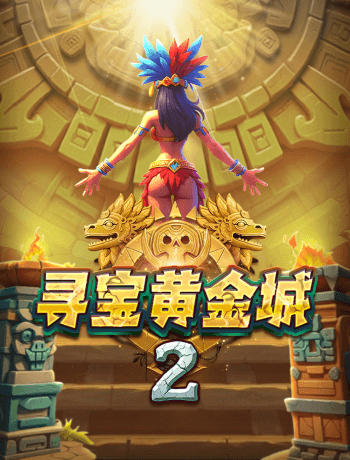 尋寶黃金城2