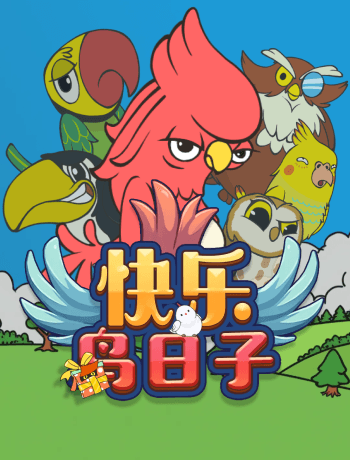 快樂鳥日子
