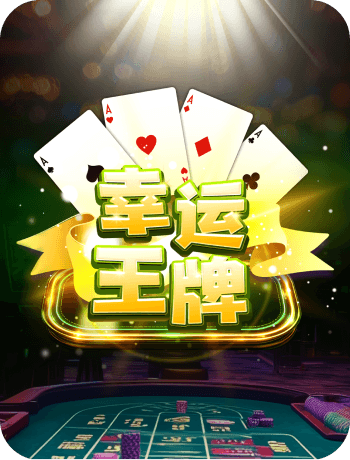 幸運王牌