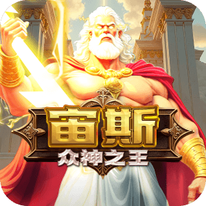 宙斯 眾神之王