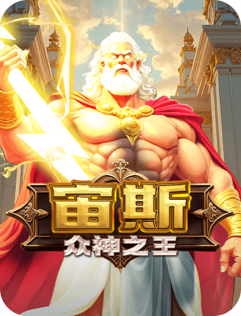宙斯 眾神之王