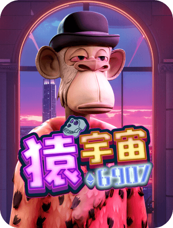 猿宇宙 6907