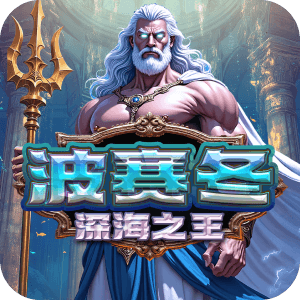 波賽冬 深海之王