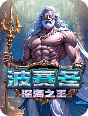 波賽冬 深海之王