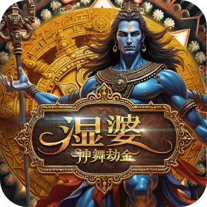 濕婆 神舞劫金