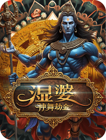 濕婆 神舞劫金
