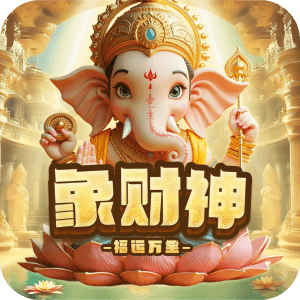 象財神 福運萬金